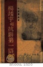 杨靖宇和抗联第一路军   1946  PDF电子版封面    纪云龙著 