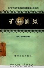 矿井通风   1958  PDF电子版封面    中华人民共和国煤炭工业部教育司编 