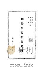 关于团结救国问题   1938  PDF电子版封面    毛泽东，陈绍禹，洛甫 