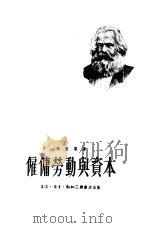 雇佣劳动与资本   1949  PDF电子版封面    （德）马克思（K.Marx）著；沈志远译 