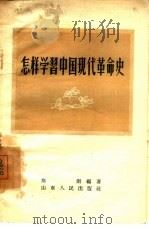 怎样学习中国现代革命史   1956  PDF电子版封面  7099·117  郑则编著 
