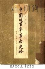 中国近百年革命史略   1954  PDF电子版封面    荣孟源撰 