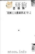 “英国工人阶级状况”序言   1954  PDF电子版封面    恩格斯（F.Engels）撰；曹葆华，岷英译 