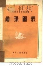 循环图表   1952  PDF电子版封面    东北人民政府工业部煤矿管理局编译 