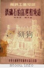 铁矿石的富选和烧结   1955  PDF电子版封面    沈志成，杨永宜著 