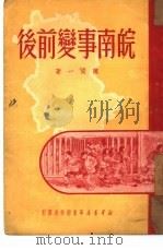 皖南事变前后   1950  PDF电子版封面    陈丛一撰 
