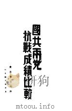 国共两党抗战成绩比较   1946  PDF电子版封面    八路军留守兵团政治宣传部辑 