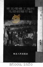 东北煤矿工业的先进经验介绍（1952 PDF版）