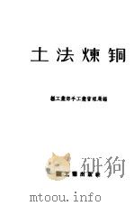 土法炼铜   1958  PDF电子版封面  15042·316  轻工业部手工业管理局编 