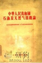 中华人民共和国石油及天然气田概论（1956 PDF版）
