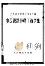 中长铁路劳动工资选集（1953 PDF版）