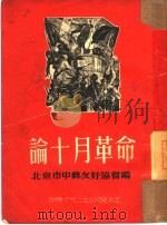 论十月革命   1950  PDF电子版封面    北京市中苏友好协会辑 