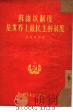 苏维埃制度是世界上最民主的制度   1954  PDF电子版封面    （苏）基达林科（С.Л.Титаренко）撰；康丁译 