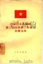 越南民主共和国第三届国会第二次会议主要文件  1965.4.8-10（1965 PDF版）