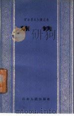 炼铁   1958年07月第1版  PDF电子版封面    汪乃钰  苏芳庭  王德品 