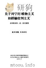 关于列宁的“唯物主义和经验批判主义”   1959  PDF电子版封面  3011·84  （苏）凯列著；中国人民大学哲学系辩证唯物主义与历史唯物主义教 