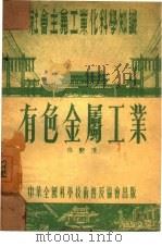 有色金属工业   1954  PDF电子版封面    孙艳清著 