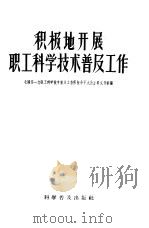 积极地开展职工科学技术普及工作  全国第一次职工科学技术普及工作积极分子大会主要文件汇编（1957 PDF版）