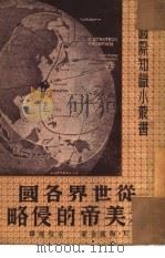 从世界各国看美帝的侵略   1951  PDF电子版封面    宋桂煌辑译 