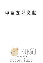 中苏友好文献   1952  PDF电子版封面    人民出版社编辑 