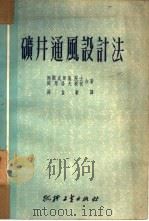 矿井通风设计法（1951 PDF版）