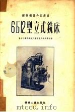 6Б12型立式铣床   1952  PDF电子版封面  0071501  吕麟译 