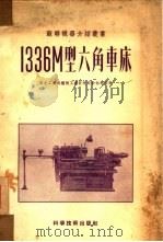 1336М型六角车床（1952 PDF版）