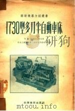 1730型多刀半自动车床（1952 PDF版）