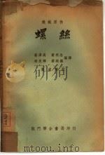 螺丝   1951  PDF电子版封面    蔡泽高，明亮辉，黄明志，蔡廷锡编译；孙成璠校 