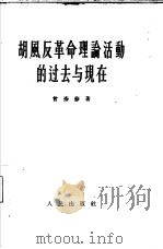 胡风反革命理论活动的过去与现在   1956  PDF电子版封面  3001·428  曾彦修著 