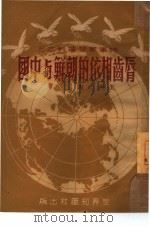 唇齿相依的朝鲜与中国   1951  PDF电子版封面    王天心撰 