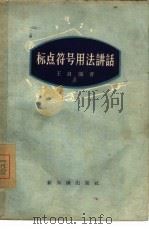 标点符号用法讲话   1956  PDF电子版封面  9076·1  王自强著 