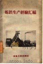 炼铁生产经验汇编   1958  PDF电子版封面  15062·835  中华人民共和国冶金工业部钢铁工业管理局技术处编 