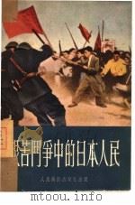 艰苦斗争中的日本人民（1952 PDF版）