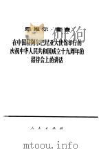 在中国驻阿尔巴尼亚大使馆举行的庆祝中华人民共和国成立十九周年的招待会上的讲话   1968  PDF电子版封面  3001·1180  恩维尔·霍查 