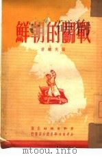 战斗的朝鲜（1951 PDF版）