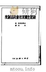 新民主国家社会政治制度   1949  PDF电子版封面    （俄）法尔别洛夫撰；冯黎译 