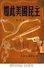 如此美国民主   1951  PDF电子版封面    丁德纯撰 