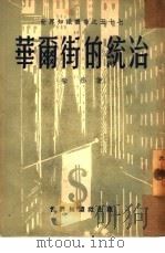 华尔街的统治   1951  PDF电子版封面    朱彤撰 