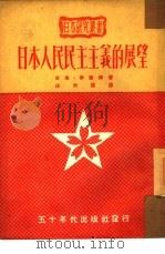 日本人民民主主义的展望   1951  PDF电子版封面    （日本）伊藤律著；汪大捷译 