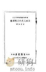 日本人民的反战运动  6   1938  PDF电子版封面    宋斐如 