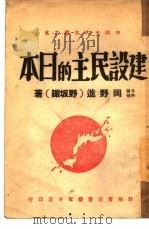 建设民主的日本   1945  PDF电子版封面    （日本领袖）冈野进（野坂铁）著 
