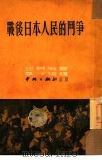 战后日本人民的斗争   1951  PDF电子版封面    （苏）托贝哈（П.Топеха）撰；李鸿礼译 