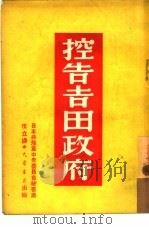 控告吉田政府   1950  PDF电子版封面    日本共产党中央委员会秘书处编；伍立译 