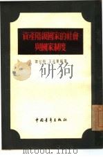 资产阶级国家的社会与国家制度   1955  PDF电子版封面    谭叔辩，王兆兰编著 