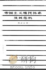 帝国主义殖民体系及其危机   1957  PDF电子版封面  4074·123  刘诗白著 