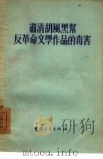 肃清胡风黑帮反革命文学作品的毒害   1955  PDF电子版封面    中国青年出版社编辑 
