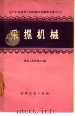 采掘机械   1957  PDF电子版封面    中华人民共和国煤炭工业部教育司编 