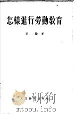 怎样进行劳动教育   1955  PDF电子版封面    王铁著 