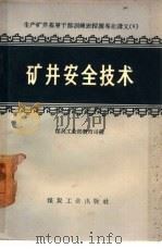 矿井安全技术   1957  PDF电子版封面    中华人民共和国煤炭工业部教育司编 